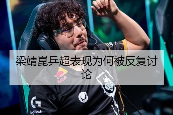 梁靖崑乒超表现为何被反复讨论
