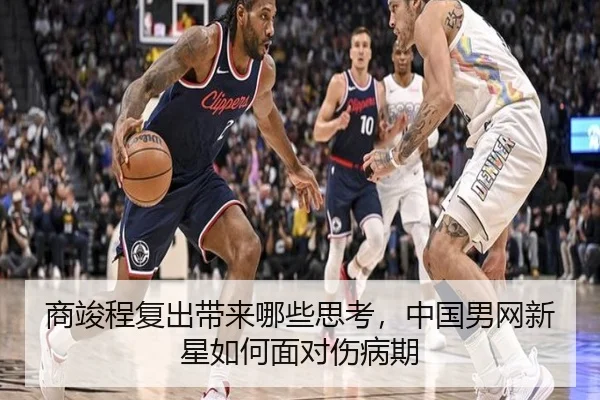 商竣程复出带来哪些思考，中国男网新星如何面对伤病期