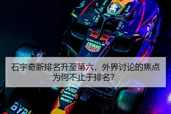 石宇奇新排名升至第六，外界讨论的焦点为何不止于排名？