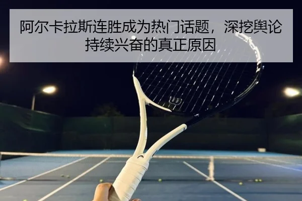 a-er-ka-la-si-lian-sheng-cheng-wei-re-men-hua-ti-shen-wa-yu-lun-chi-xu-xing-fen-de-zhen-zheng-yuan-yin-2-755.jpg